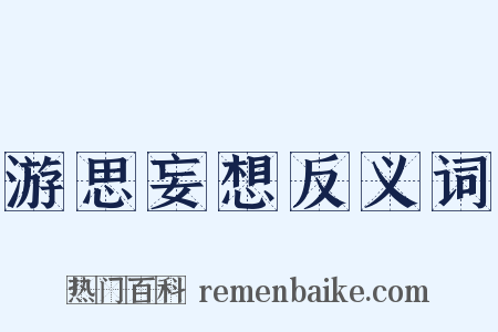 游思妄想反义词是什么意思的图片